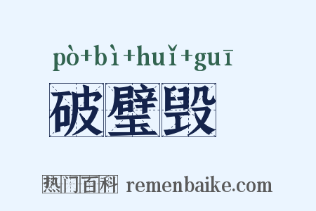 破璧毁珪是什么意思的图片